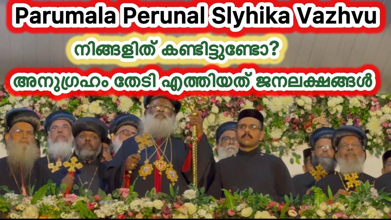 പരുമല പെരുനാൾ സ്ലൈഹിക വാഴ്വ്🙏 Parumala Perunal Slyhika Vazhvu #parumalathirumeni #church #parumala 