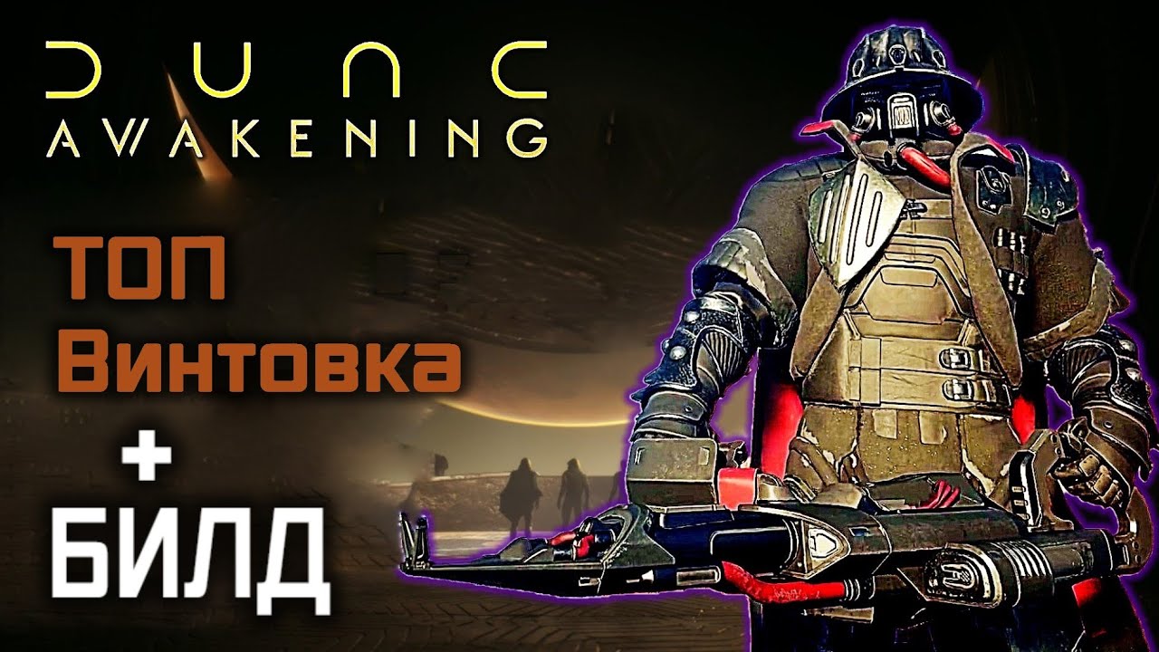 DUNE AWAKENING ТОП ВИНТОВКА БИЛД