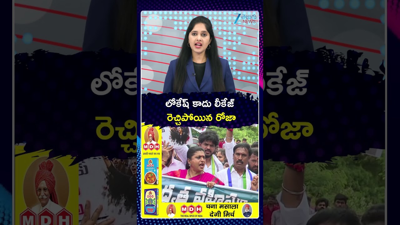 RK Roja Sensational Comments On Nara Lokesh | లోకేష్ కాదు లీకేజ్  రెచ్చిపోయిన రోజా | ZEE