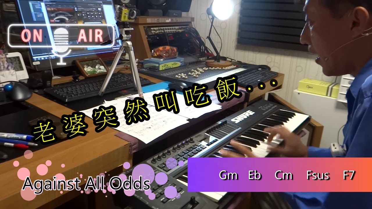 客語金曲雙料歌王-欒克勇 隨性鋼琴自彈自唱 Against All Odds