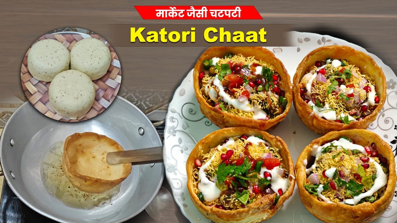 Bilkul Bazaar jaisi Katori Chaat asaani se banayein | Katori Chaat