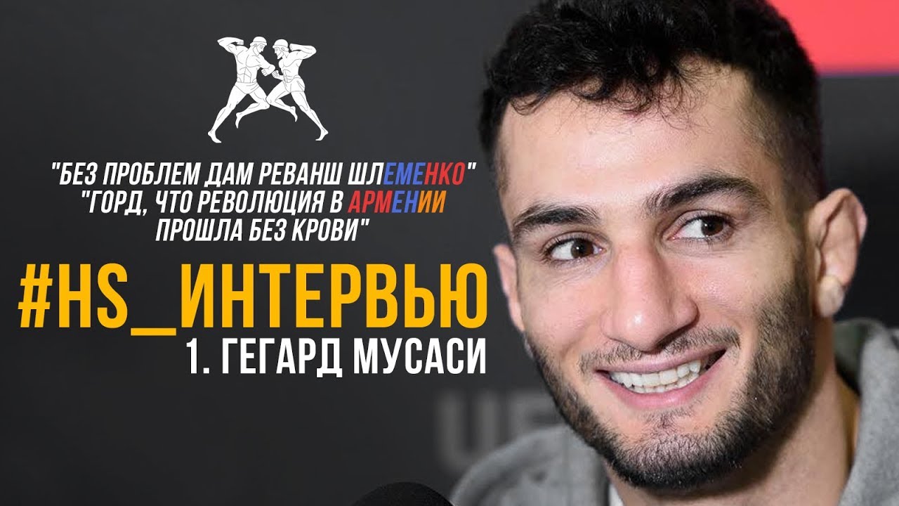 Гегард Мусаси - о Шлеменко, Хабибе, UFC, Карвальо  и Армении / HS_Интервью №1