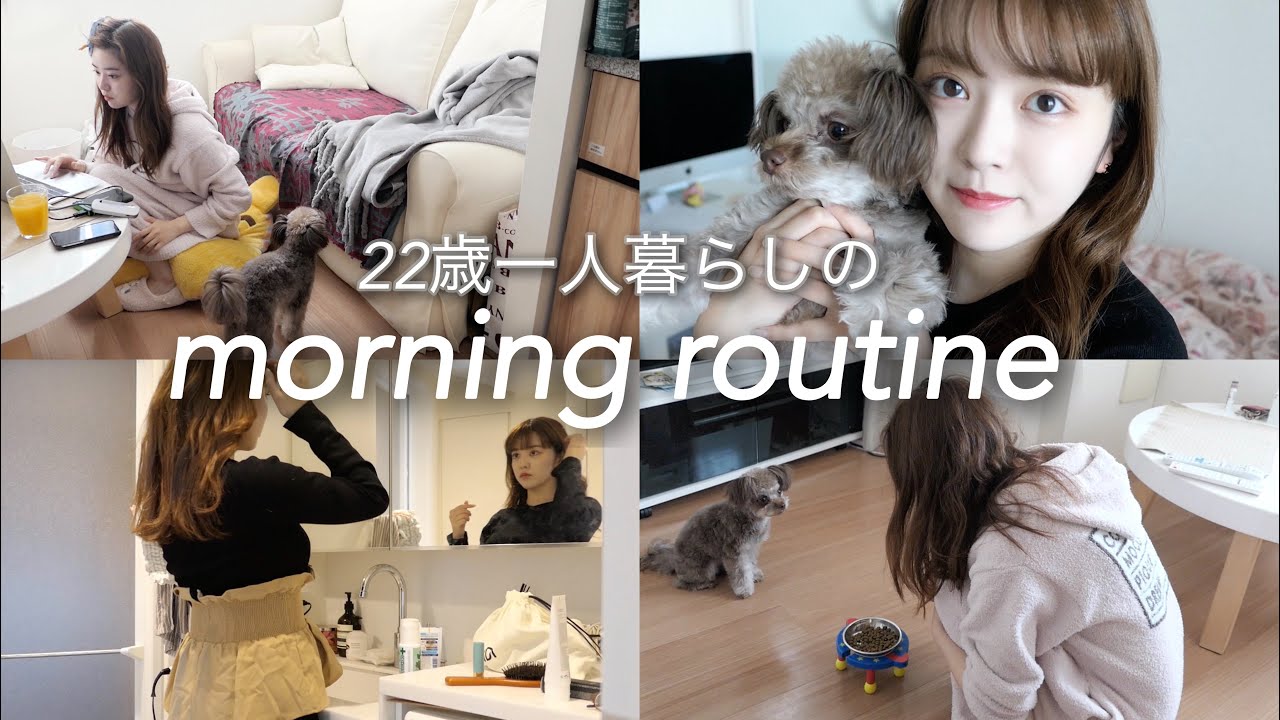 【22歳】一人暮らしのリアルなモーニングルーティーン