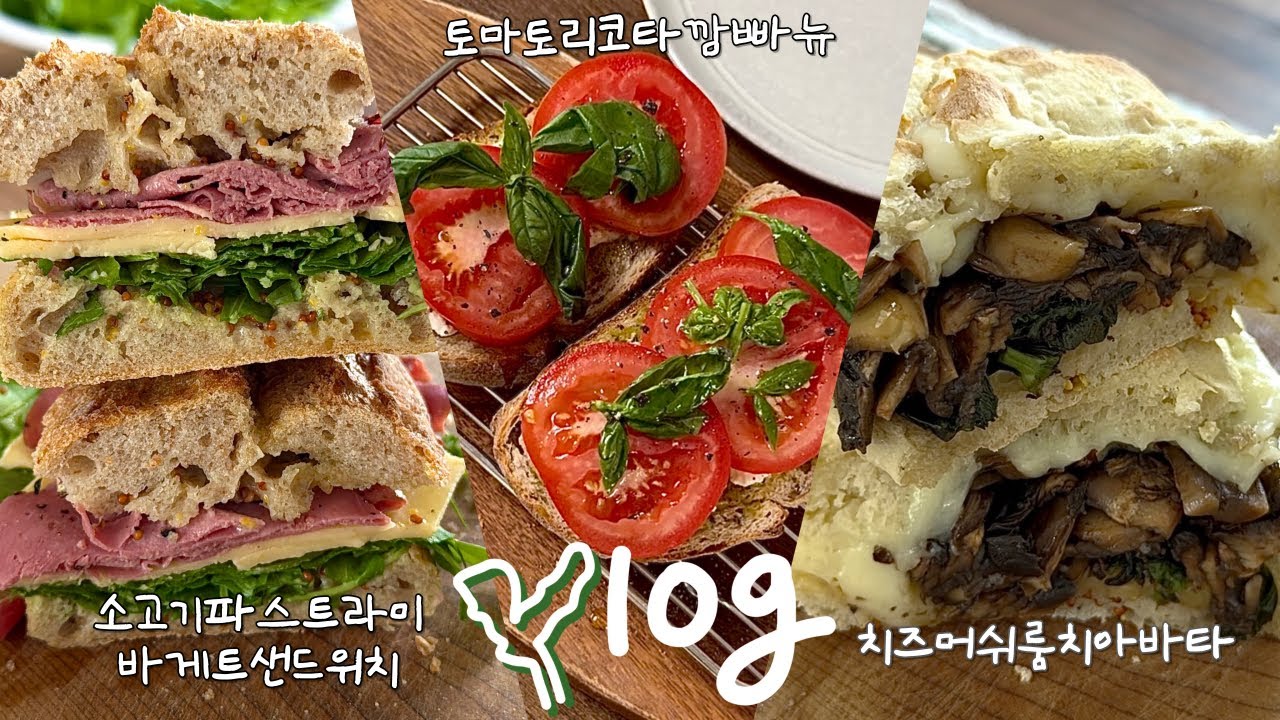 우리집이 브런치 맛집🏡비싼 돈주고 사먹을 필요없는 샌드위치레시피 | 토마토리코타샌드위치, 치즈버섯치아바타, 파스트라미샌드위치