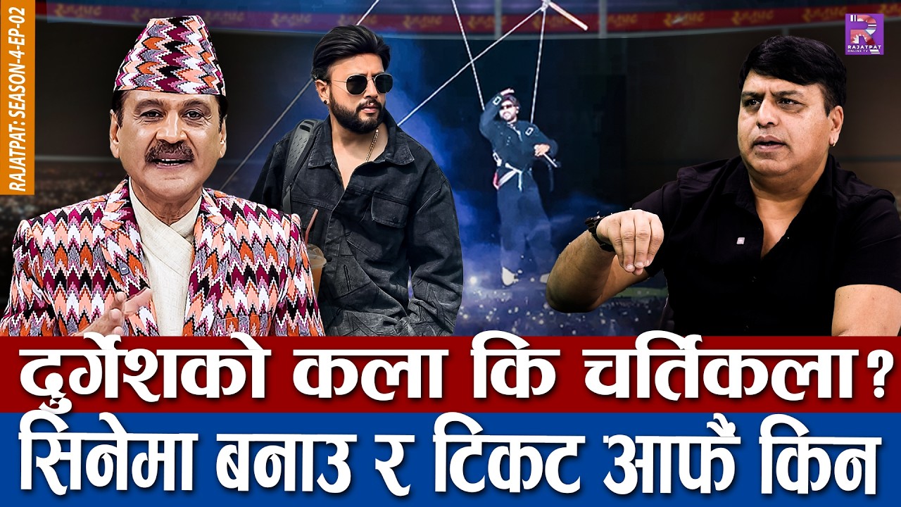 दुर्गेशको कला की चर्तिकला ? सिनेमा बनाउ र टिकट आफैं किन | RAJATPAT | S04 | EP02 | PRAKASH SUBEDI