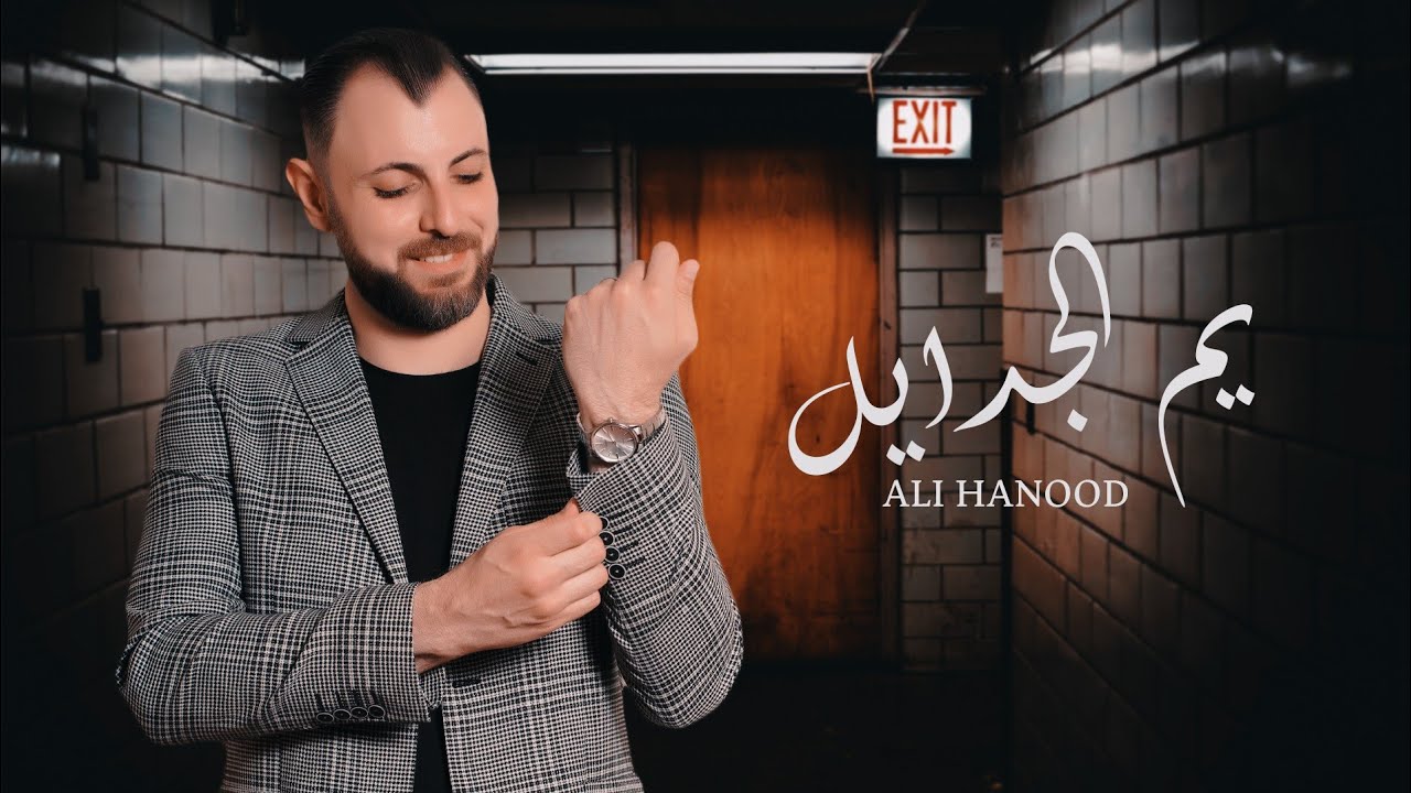 علي هنود - يم الجدايل - Ali Hanood 2023