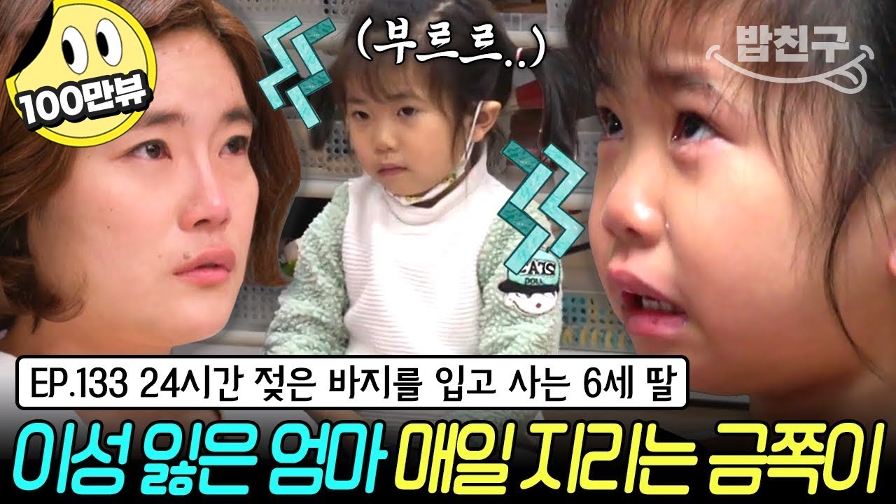 [#밥친구] 엄마의 수상한 집착과🤫 불안에 떠는 금쪽이의 소변 실수 전쟁💥 6세 딸이 하루에 5번 이상 바지를 갈아입는 이유는? | 금쪽같은 내새끼 133회