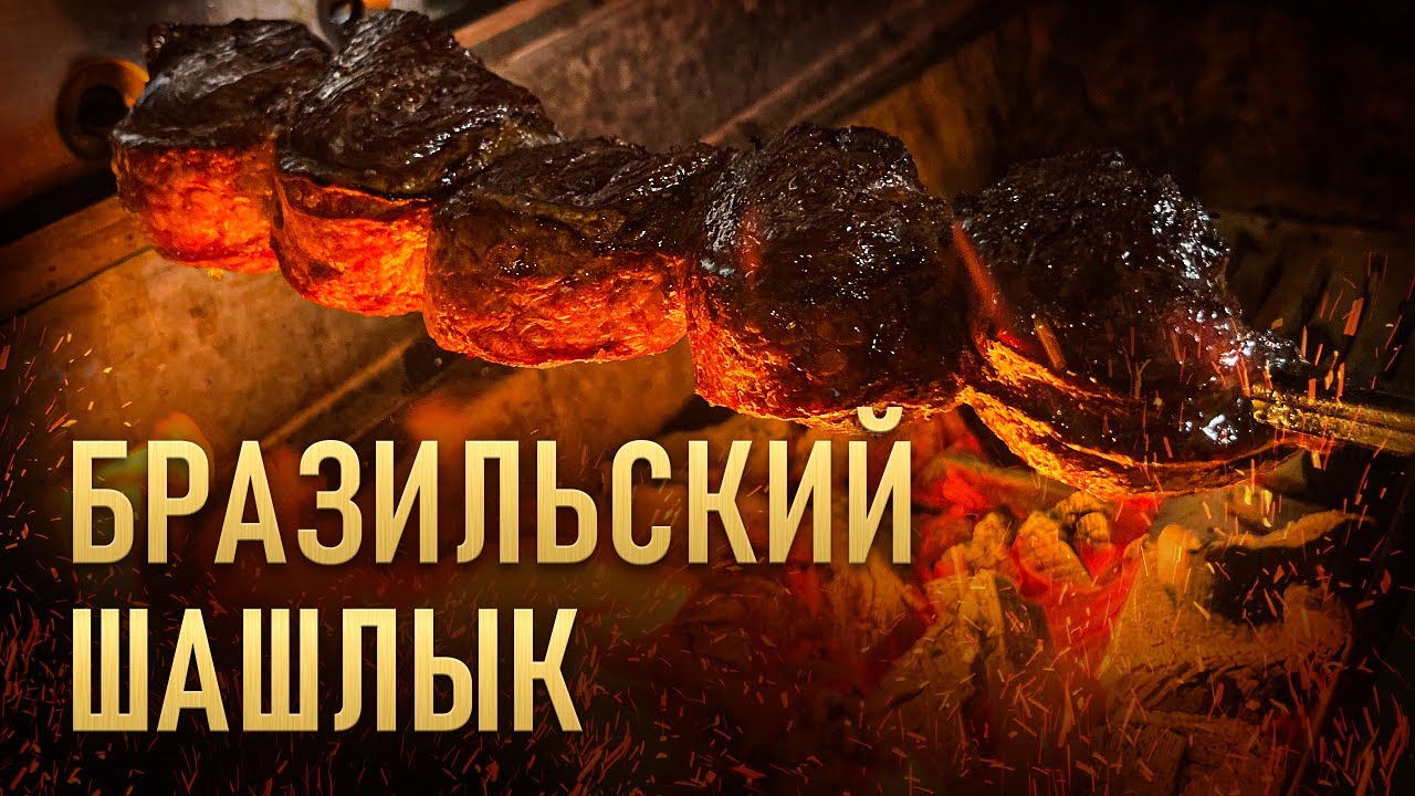 Бразильский  шашлык из говядины - Пиканья