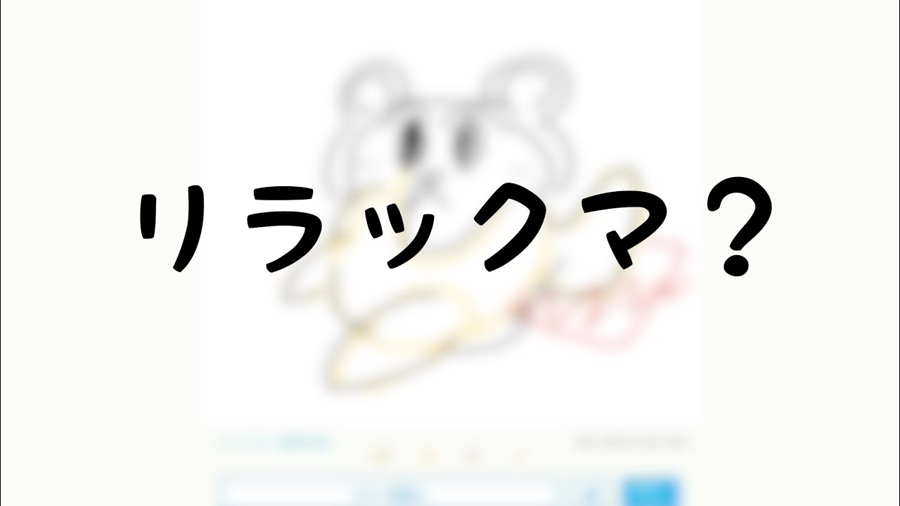 リラックマかいたよ