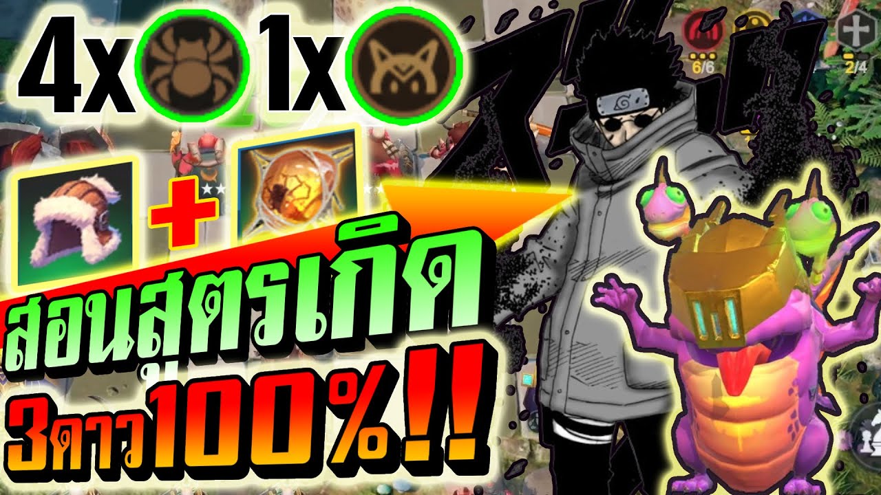 Auto chess : Insec มีสูตร!! เกิดใหม่ 3ดาว100%!! | Auto chess | Auto chess mobile | Insectoid Synergy