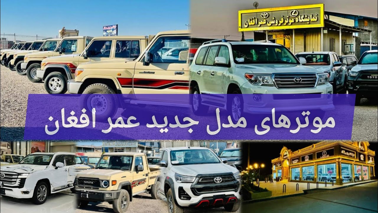گزارش از خفن ترین موترهای  صفر کیلومتر در هرات/ عمر افغان موتر فروشی/ لکسس فول آپشن