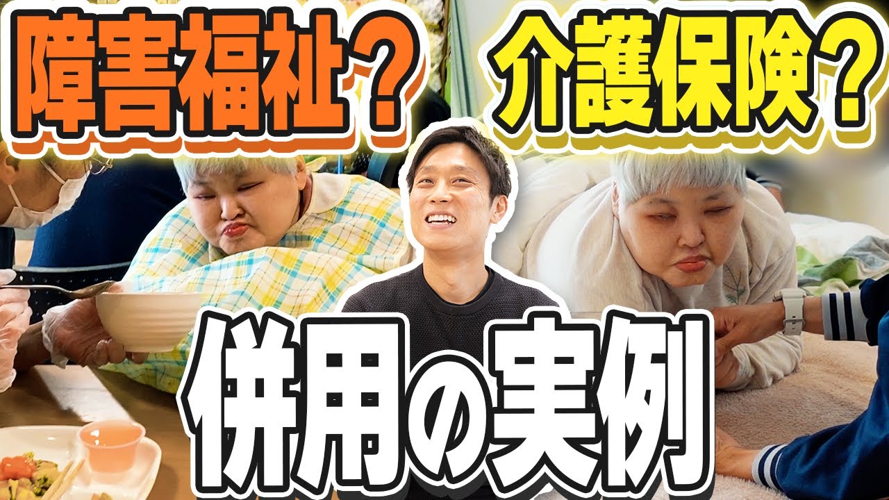 【65歳からどうなるの!?】介護保険と障害福祉サービスを併用した暮らしの実例！