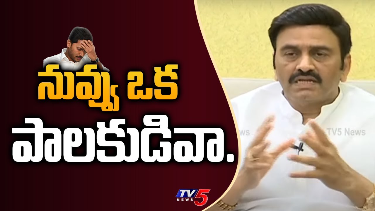 నువ్వు ఒక పాలకుడివా..| RRR sensational Comments on CM Jagan |  MP RRR Press Meet | TV5 News