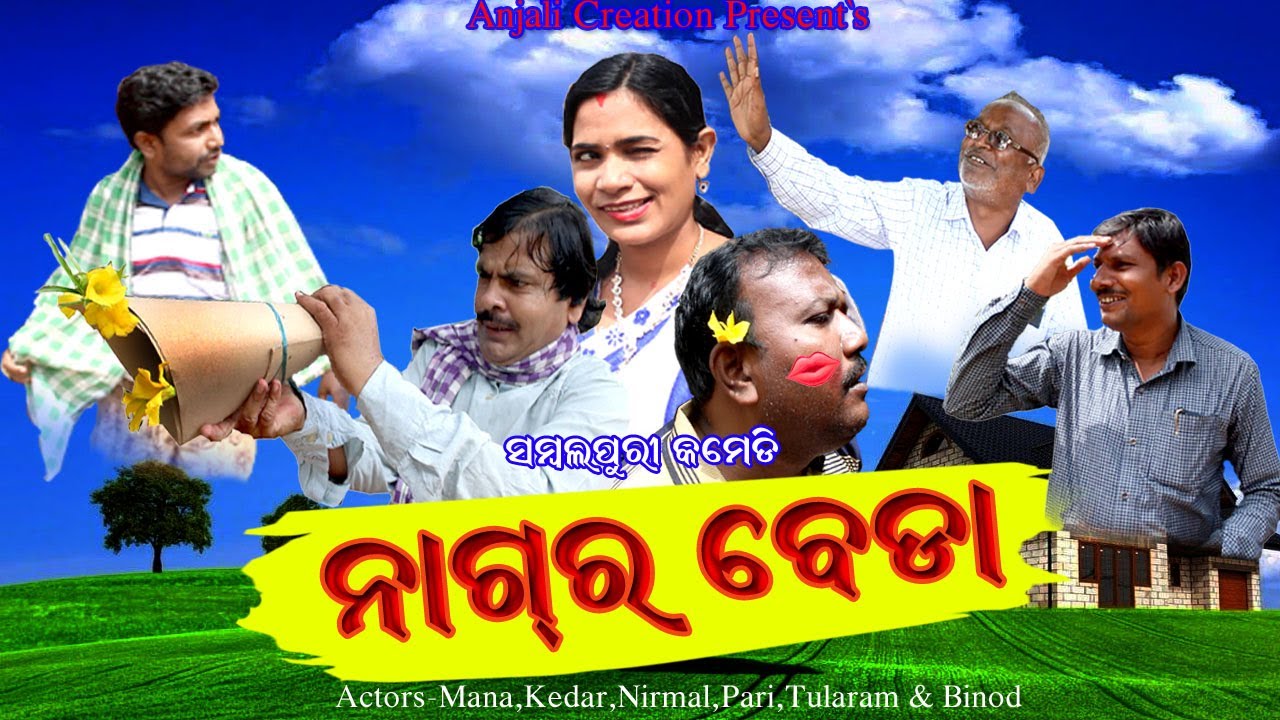 NAGRA BEDA || NEW SAMBALPURI COMEDY || MANA PATEL COMEDY ||