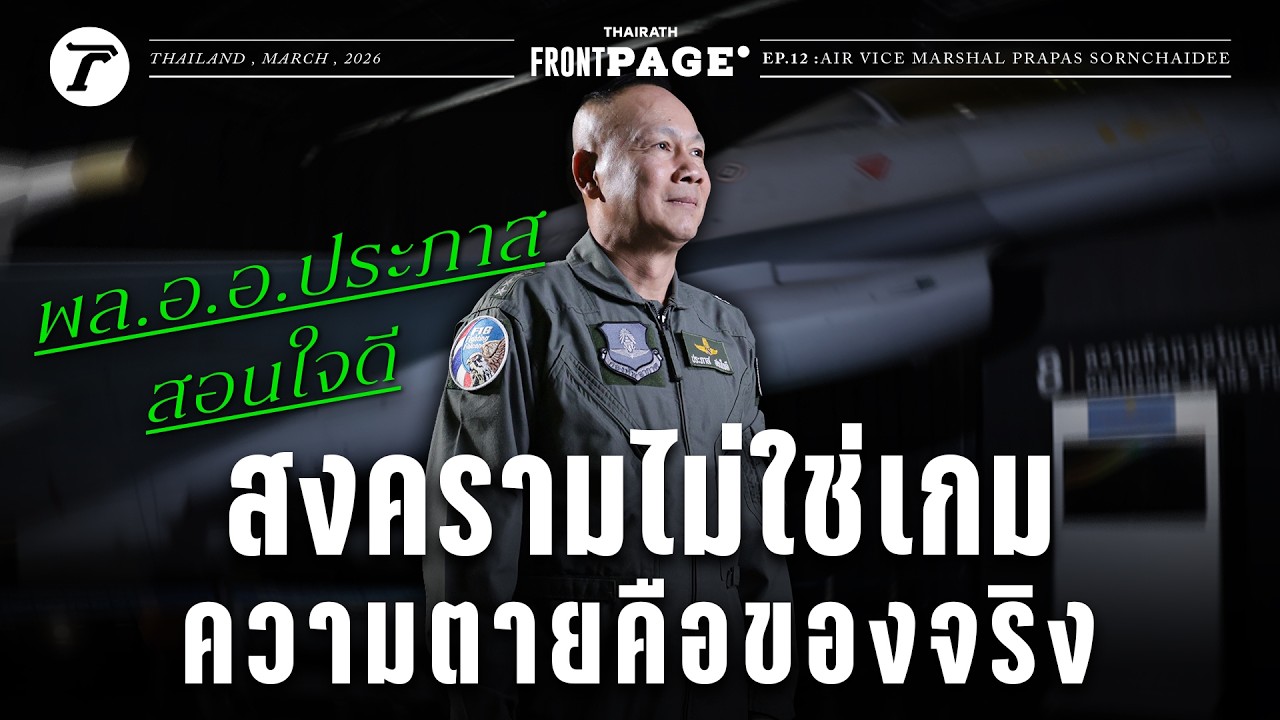 เปิดชีวิตนักบินรบ เบื้องลึกทัพฟ้าทวงคืนพื้นที่ไทย-กัมพูชา | Thairath Front Page EP.12