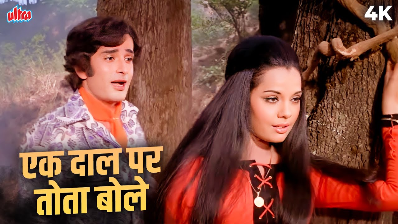 जब प्रेम ने दो दिलों को एक डाली पर ला दिय | Lataji & Rafi का सदाबहार रोमांटिक क्लासिक