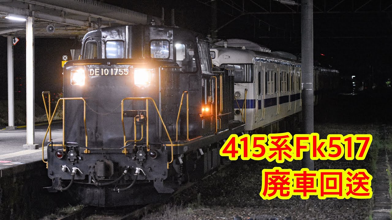 415系Fk517 廃車回送