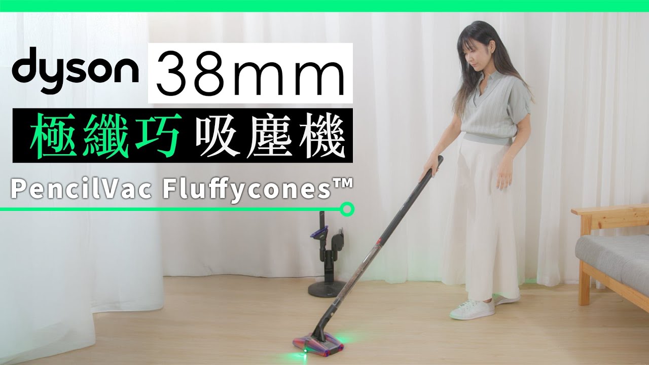 Dyson PencilVac Fluffycones 香港行貨開箱評測   最幼最輕無線吸塵機 | 廣東話 | 中文字幕