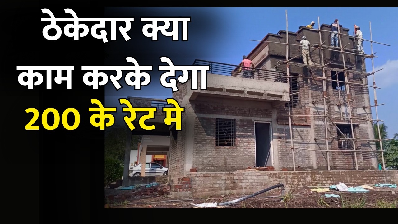 House Construction  Labour Rate 2026 | लेबर कांट्रेक्टर आपके घर का कौन-कौन सा काम करके देता है |