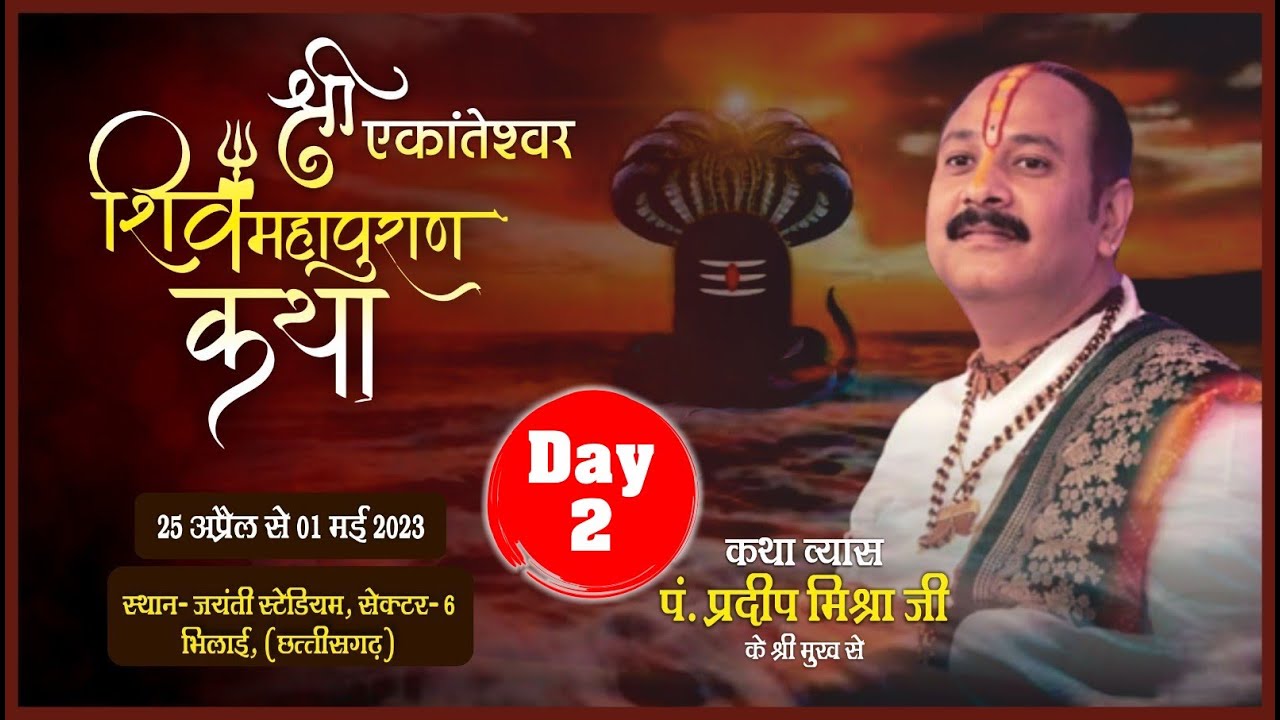 Day - 02 ll श्री एकांतेश्वर महादेव ll पूज्य पंडित प्रदीप जी मिश्रा (सीहोर वाले) ll भिलाई, छत्तीसगढ़