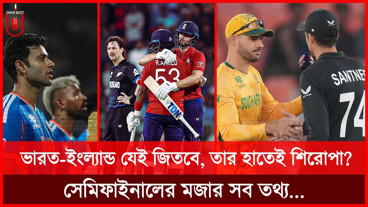 ১৪ বারেও শিরোপা জিততে পারেনি নিউজিল্যান্ড, ভারত-ইংল্যান্ড যেই জিতবে, তার হাতেই শিরোপা? | Dhar Buzz |
