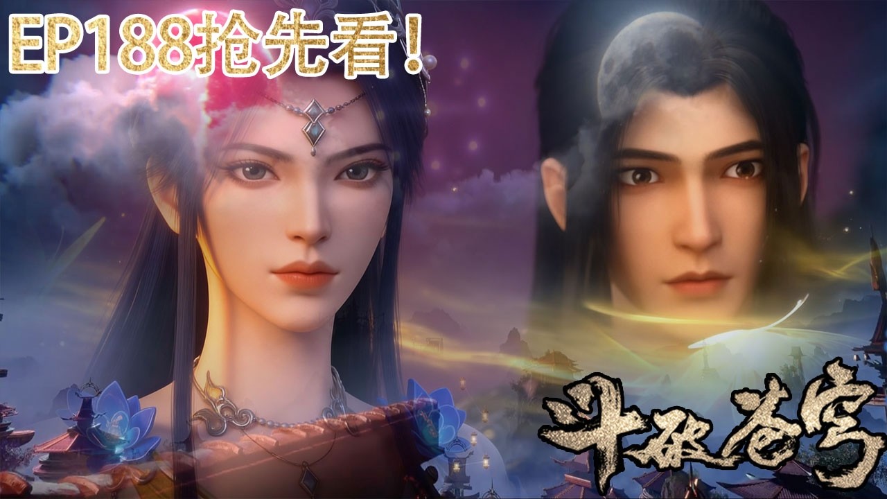 🪓【BTTH】EP188超前爆料！净莲妖火争夺战正式开启！远古七族齐聚魂风威胁萧炎！【斗破苍穹 | Battle Through the Heavens】