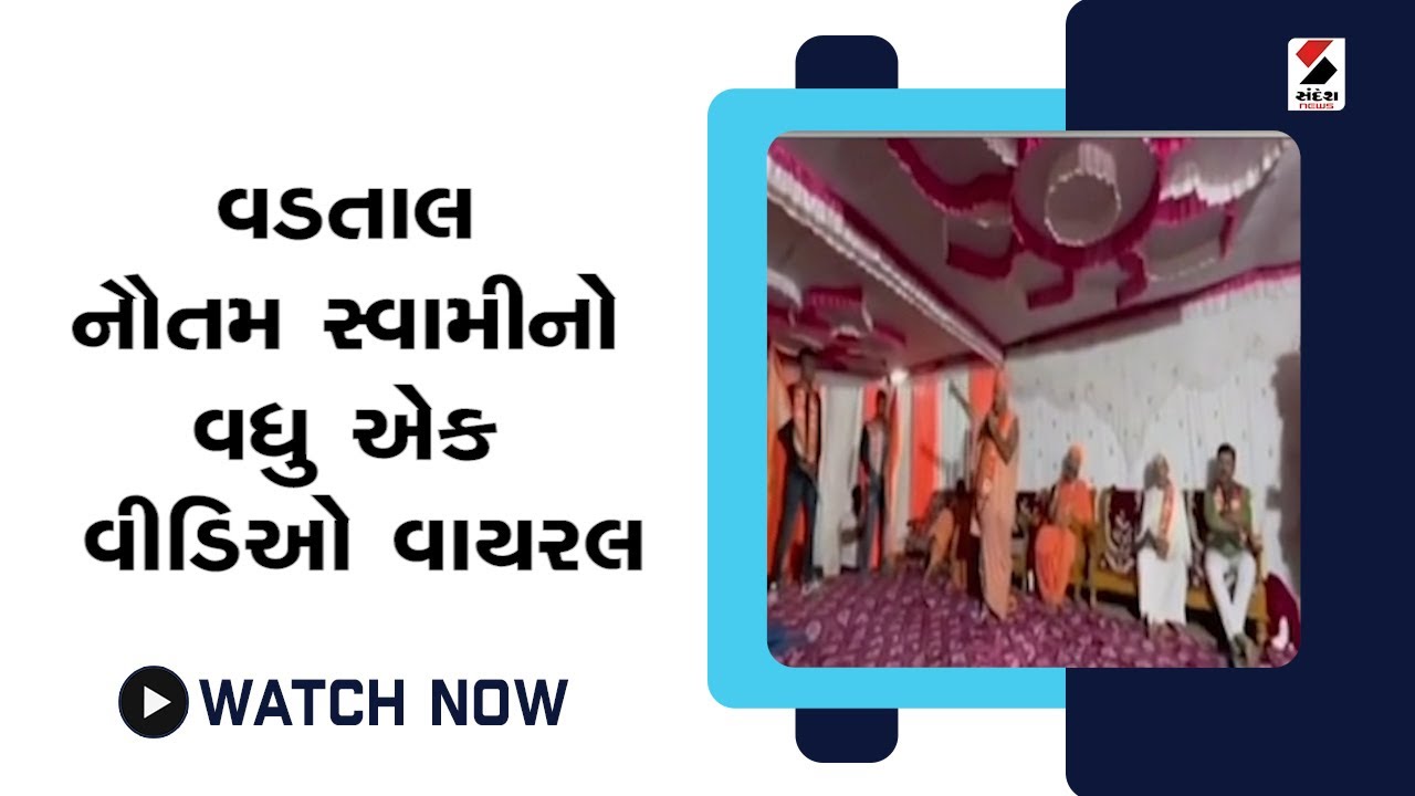 #vadtal ના #nautamswami નો વધુ એક વીડિઓ વાયરલ@SandeshNewsTV