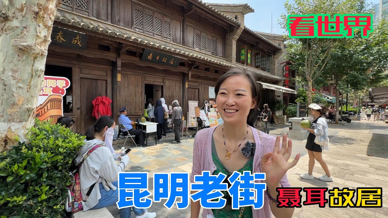 表妹今天从武汉飞昆明，我们准备去接机，顺便打卡昆明老街