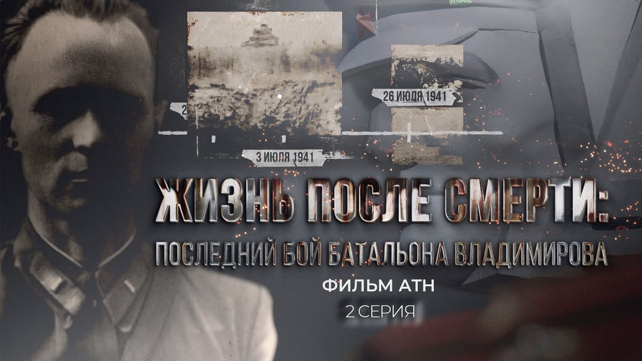 Жизнь после смерти: последний бой батальона Владимирова. 2 серия. Фильм АТН