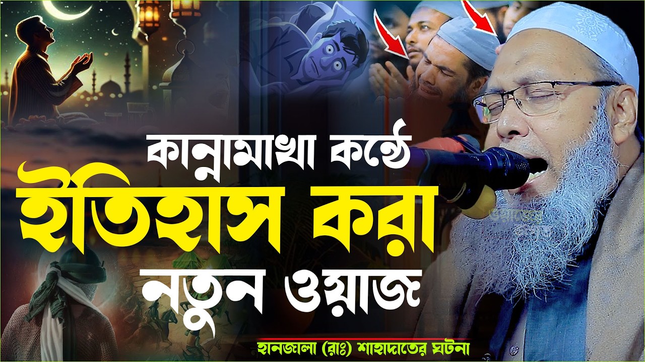কান্নামাখা কন্ঠে ইতিহাস করা নতুন ওয়াজ || মুফতী আব্দুল বাতেন কাসেমি Mufti Abdul Baten Qasemi