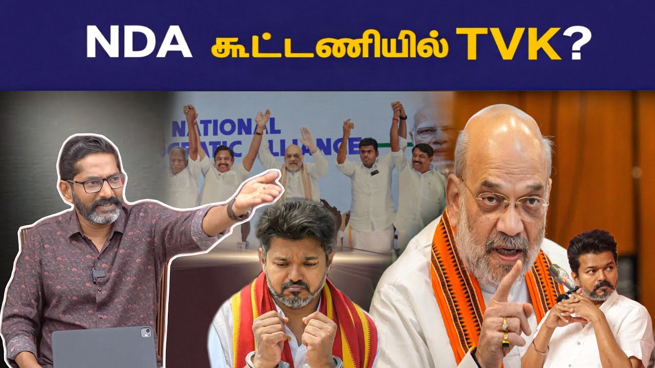 விஜய் NDA-வில் சேர்வாரா? அரசியல் சூடு கிளப்பிய Savukku Shankar! 