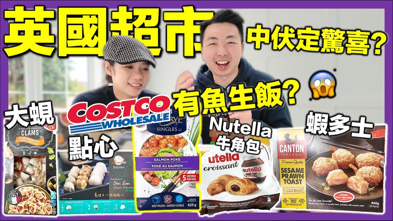 【🇬🇧英國超市竟然有魚生飯？😱】中伏定驚喜⁉️🔥開箱5款港人熱門食品｜Costco魚生飯＋蝦多士｜Iceland點心拼盤＋大蜆意粉｜Tesco Nutella牛角包