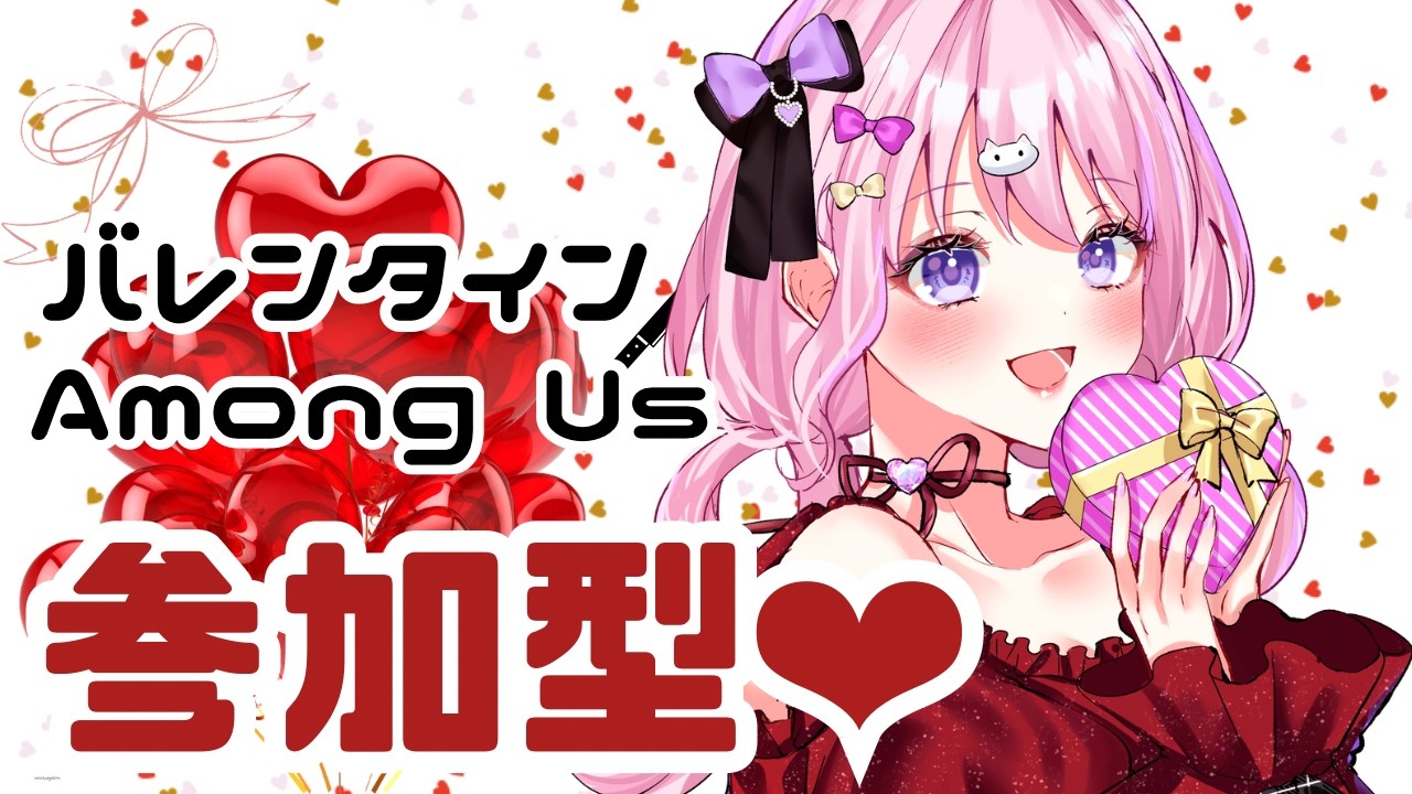 Among Us参加型2月！バレンタイン本命キル祭🔪