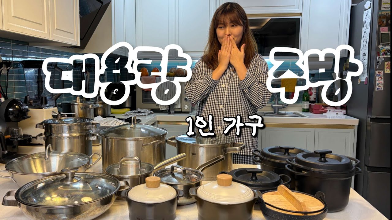 1인 가구는 보지마세요‼️ 밍구의 대용량 주방 대공개