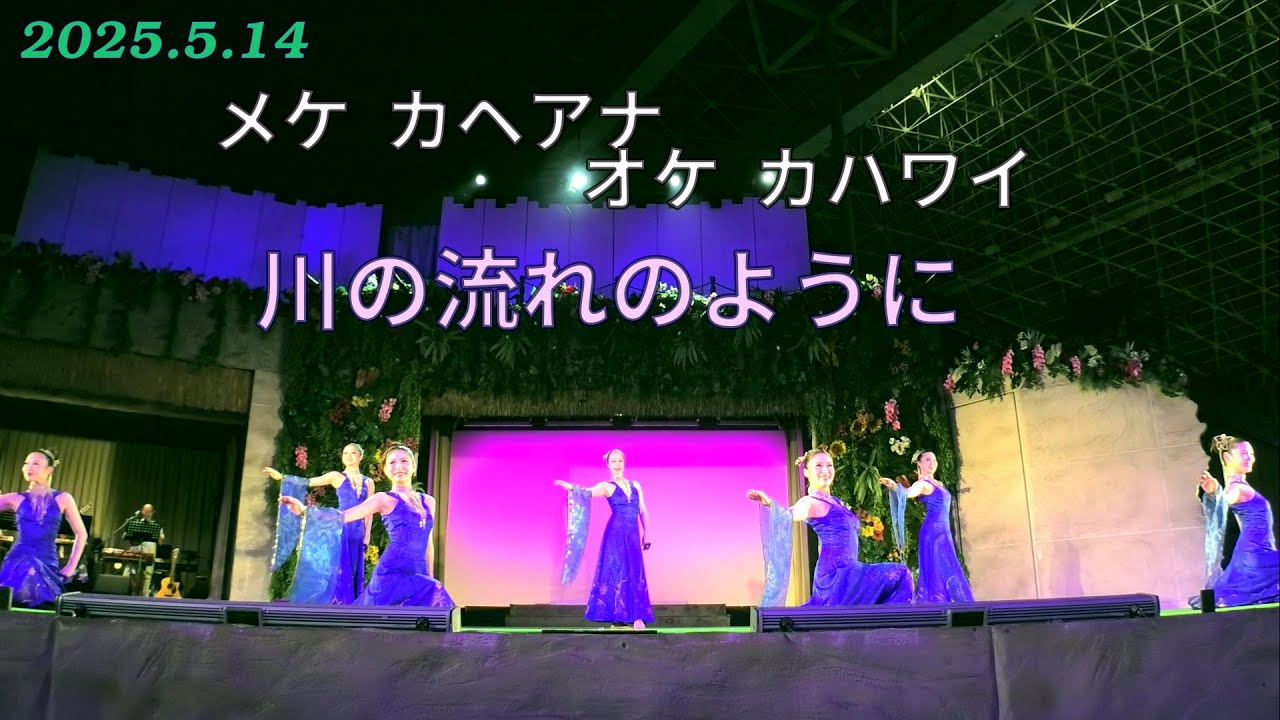 川の流れのように (Me Ke Kahe‘ana O Ke Kahawai )、グランド ステージ, 2025.5.14 より