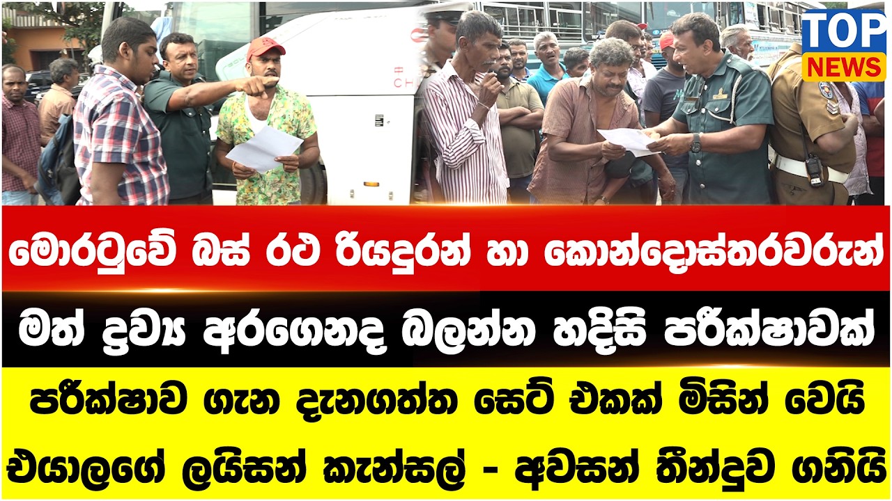 මොරටුවේ බස් රථ රියදුරන් හා කොන්දොස්තරවරුන් මත් ද්‍රව්‍ය අරගෙනද බලන්න හදිසි පරීක්ෂාවක්