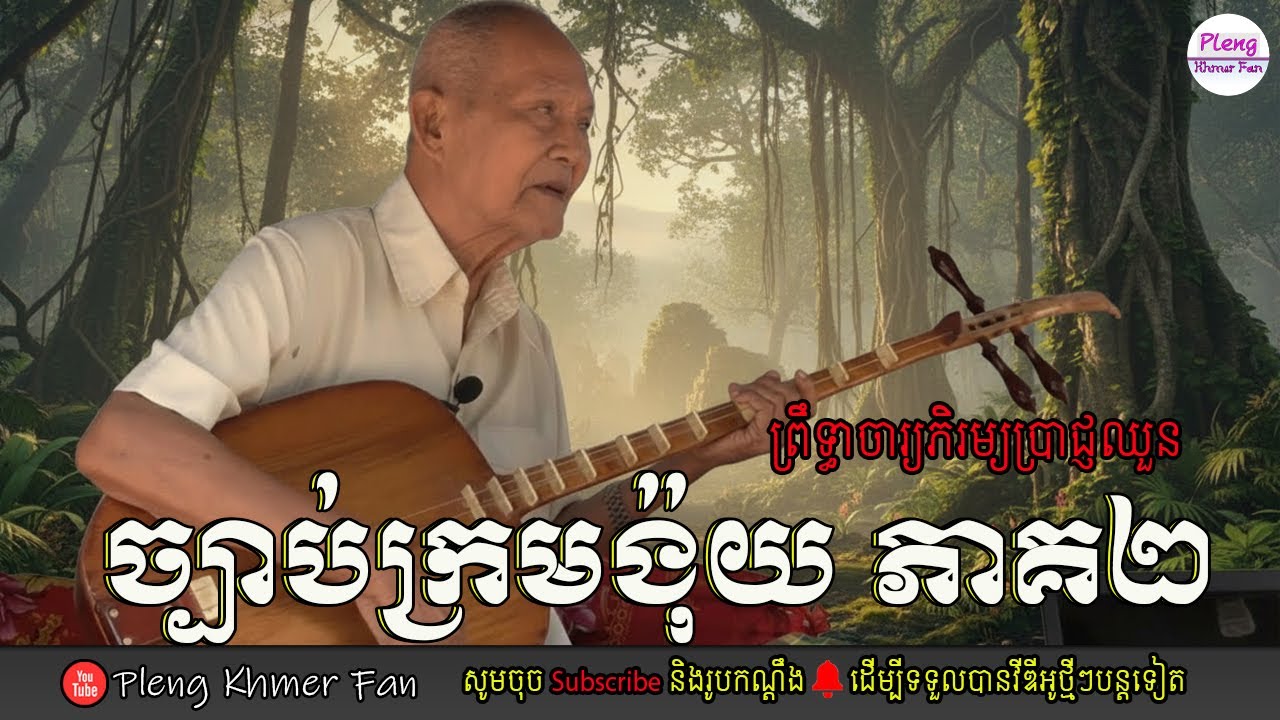 ក្រមង៉ុយ ភាគទី២ (ចប់) | ព្រឹទ្ធាចារ្យភិរម្យ ប្រាជ្ញឈួន