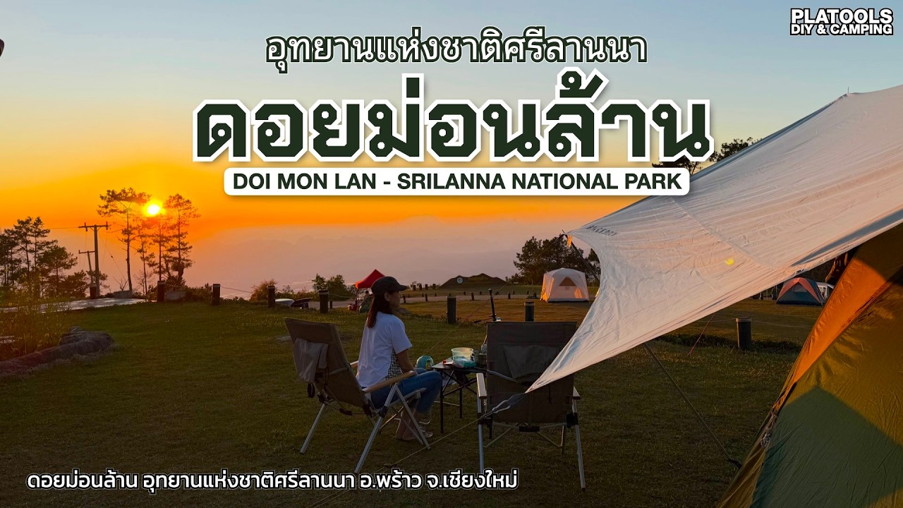 ดอยม่อนล้าน อช.ศรีลานนา อากาศหนาว วิวเขาสูง อากาศดี สดชื่นสุดๆ | ปลาไปเที่ยว EP.80