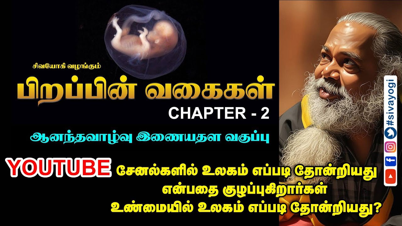Youtube சேனல்களில் உலகம் எப்படி தோன்றியது என்பதை குழப்புகிறார்கள் உண்மையில் உலகம் எப்படி தோன்றியது?