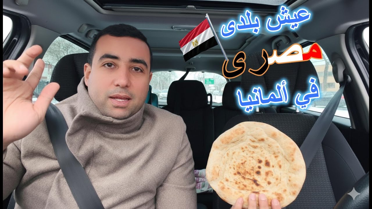 عملت عيش بلدى مصرى علي اصوله مش هتصدقو 👌مصري في المانيا