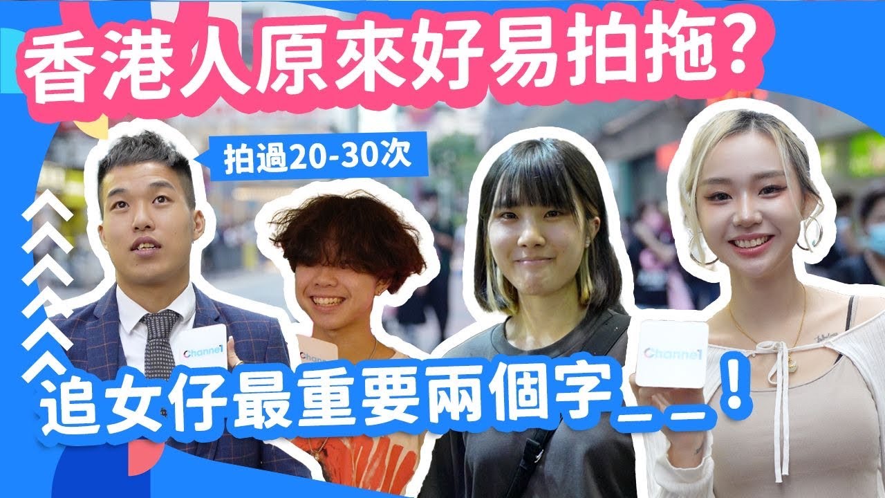 #街訪 香港原來好容易就拍拖？追女仔原來只靠兩個字__！西裝男：我拍過都20-30次 #戀愛 #拍拖