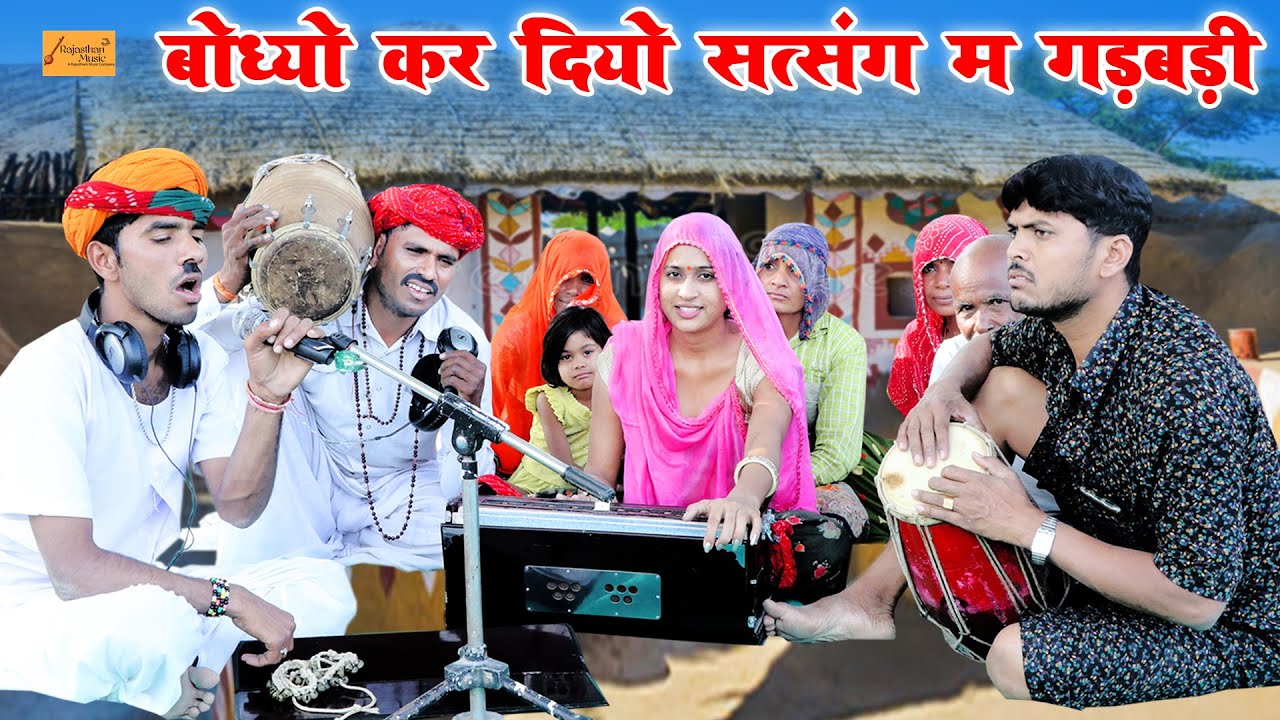 बोध्यो कर दियो सत्संग म गड़बड़ी 😜 केसरो बणग्यो बड़ो सिंगर | Marwadi Comedy | Godhya Bodhya Ki Comedy