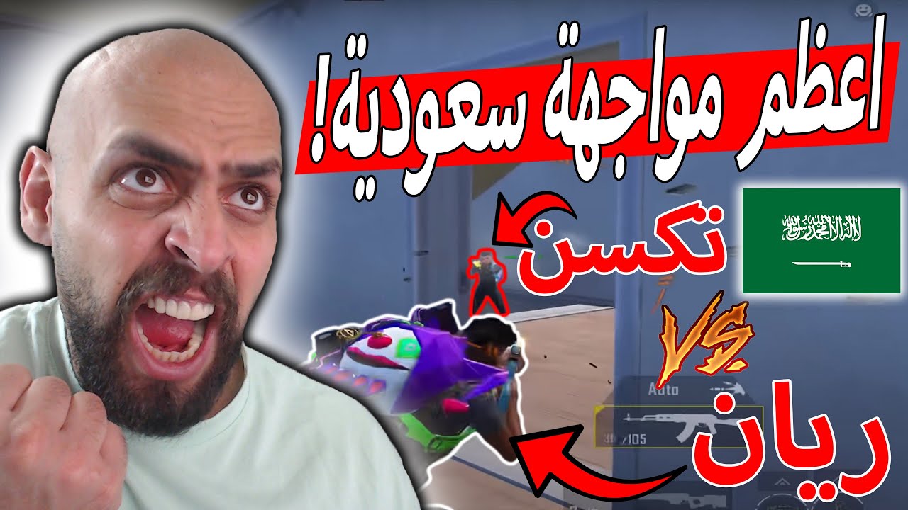 لاول مرة الاسطورة ريان يواجه تكسن اقوى لاعب سعودي في ببجي موبايل !!