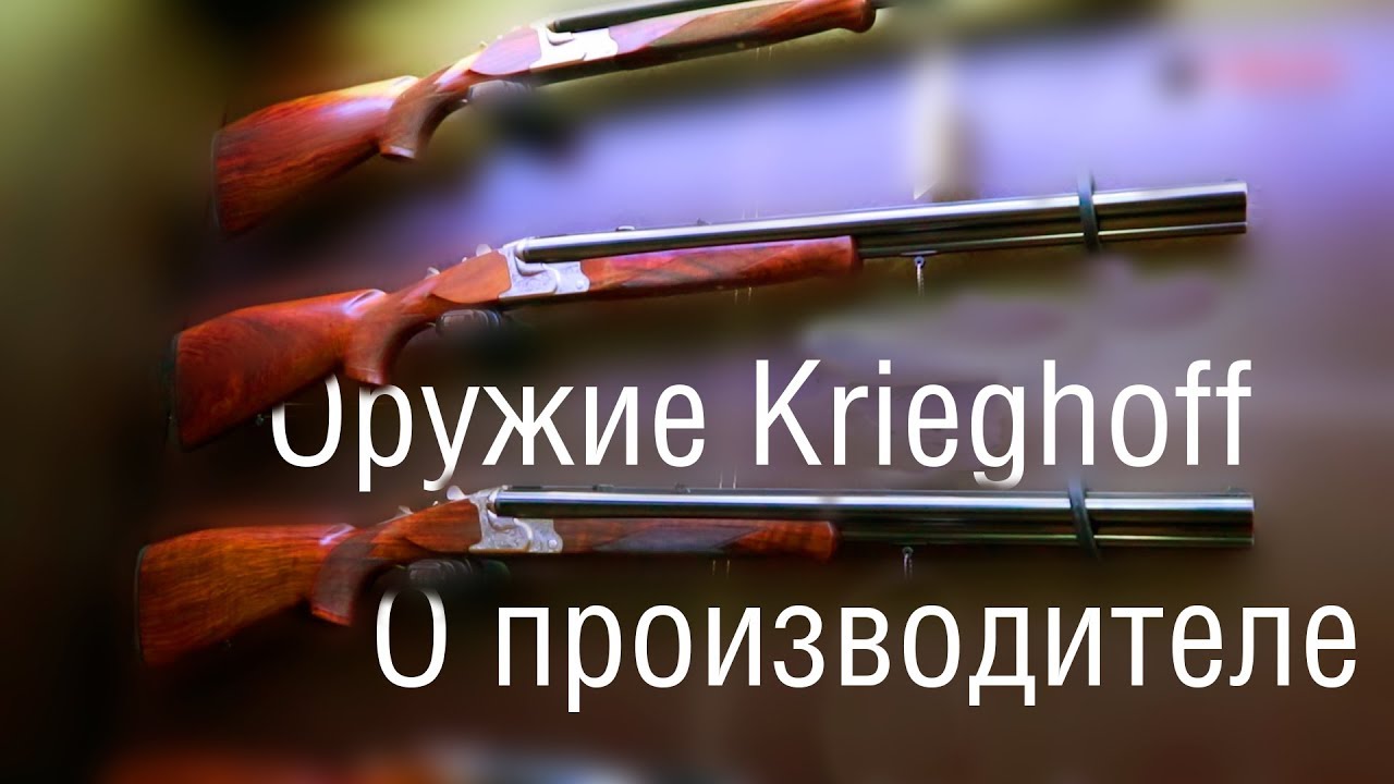 Оружие Krieghoff. Информация о производителе