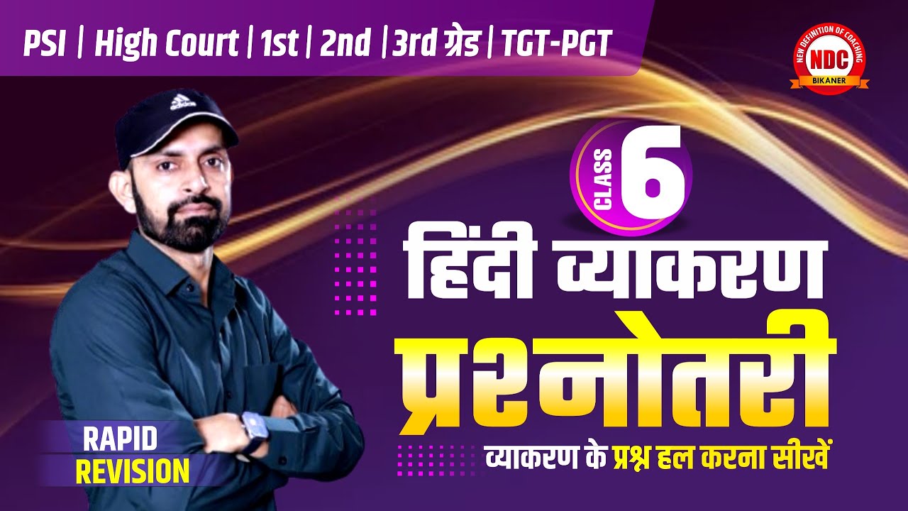 हिंदी व्याकरण प्रश्नोत्तरी- #6 || व्याकरण के मौलिक प्रश्न || Hindi Vyakarn For All Exams By #Ndcsir
