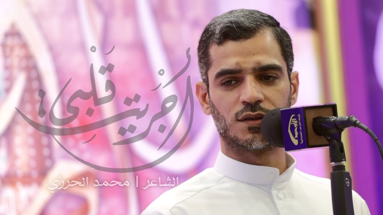 أجريت قلبي - الشاعر محمد الحرزي