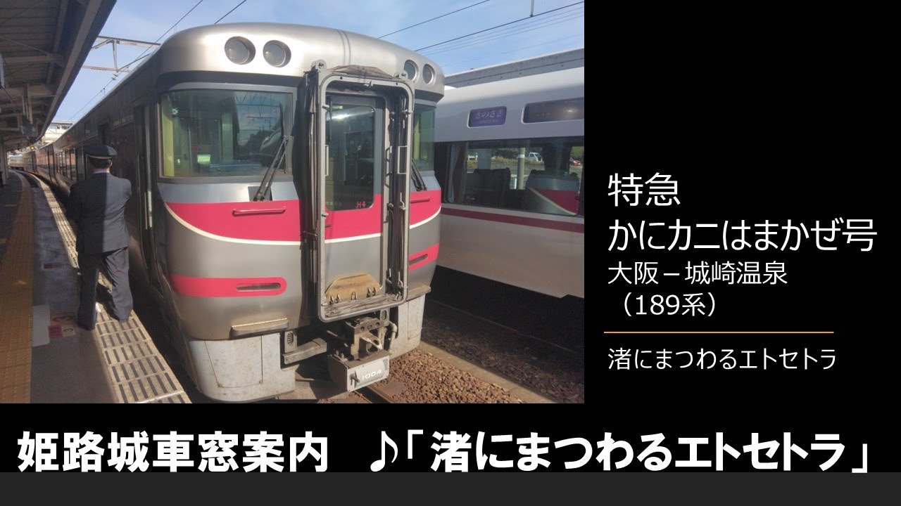 【車内放送】特急かにカニはまかぜ（189系　渚にまつわるエトセトラ　大阪－城崎温泉）