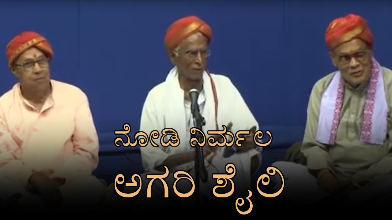Nodi Nirmala Jala Sameepadi | ನೋಡಿ ನಿರ್ಮಲ ಜಲ ಸಮೀಪದಿ | Best Of Agari Raghuram Bhagavatha