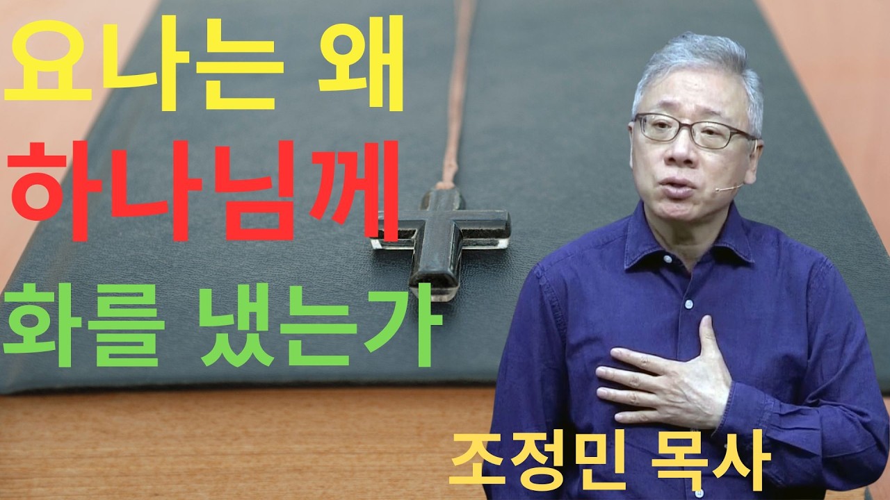 조정민 목사 직장 | 요나는 왜 하나님께 화를 냈는가 | 기독교
