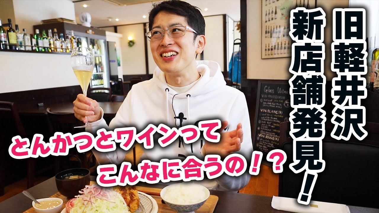 【またしても美味しいお店が！】旧軽井沢でとんかつと思いきや、、本格ビストロメニューもある！？こんなお店は初めてでした。